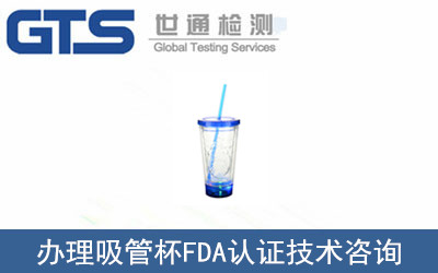 吸管杯FDA認(rèn)證
