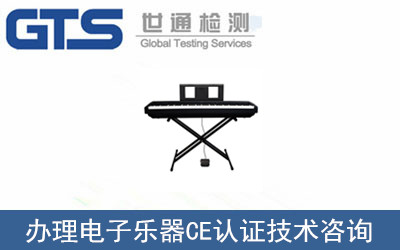 電子樂器CE認證
