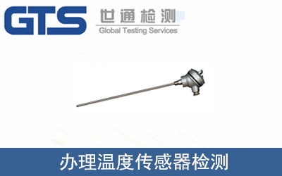 辦理溫度傳感器檢測(cè)