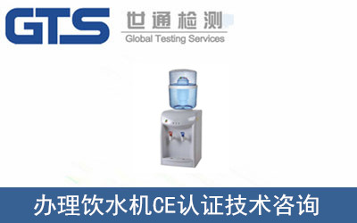 辦理飲水機CE認證
