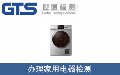 辦理家用電器檢測(cè)