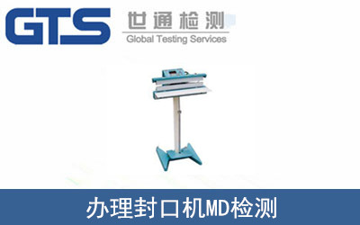辦理封口機(jī)MD檢測
