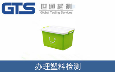 塑料檢測(cè)
