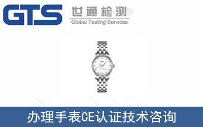 手表CE認(rèn)證