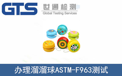 溜溜球ASTM-F963測試