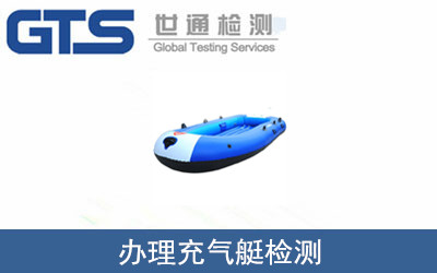 辦理充氣艇檢測