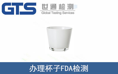 辦理杯子FDA檢測(cè)