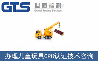 兒童玩具CPC認(rèn)證