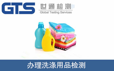 辦理洗滌用品檢測(cè)