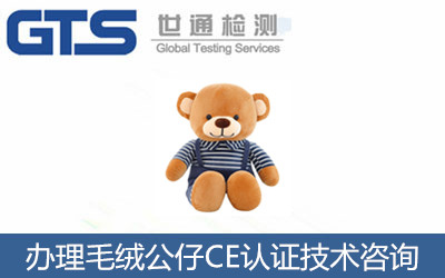 毛絨公仔CE認(rèn)證