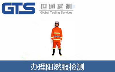 辦理阻燃服檢測