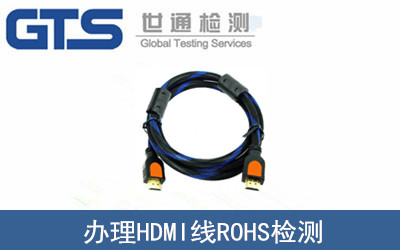 HDMI線ROHS檢測