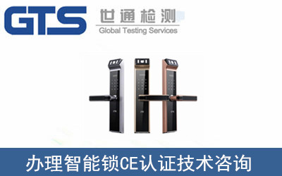 辦理智能鎖CE認(rèn)證