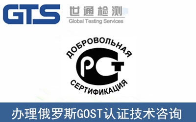 俄羅斯GOST認(rèn)證