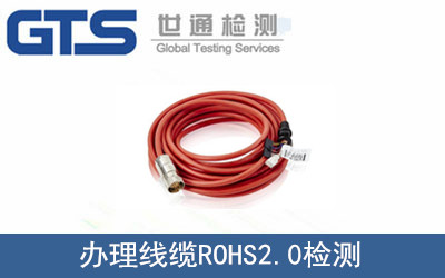 線纜ROHS2.0檢測