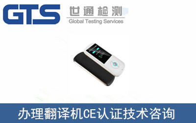 翻譯機CE認證