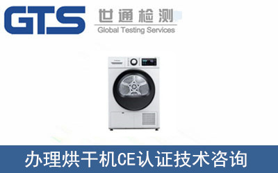 烘干機(jī)CE認(rèn)證
