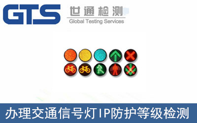 交通信號(hào)燈IP防護(hù)等級(jí)檢測(cè)