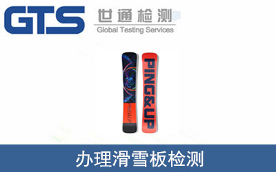 辦理滑雪板檢測(cè)