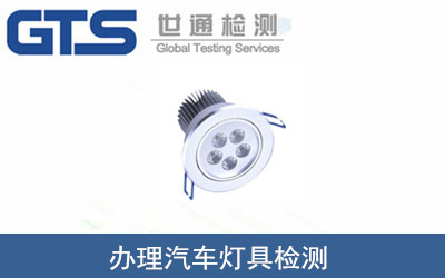 汽車燈具檢測