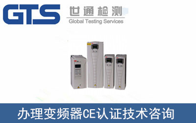 變頻器CE認證