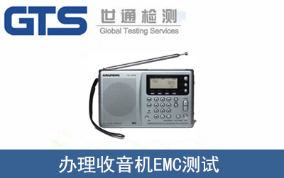 收音機(jī)EMC測試