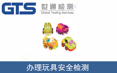 玩具安全檢測