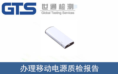 移動(dòng)電源質(zhì)檢報(bào)告