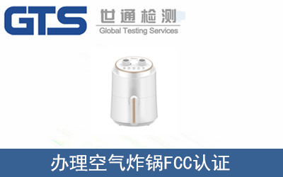 空氣炸鍋FCC認(rèn)證