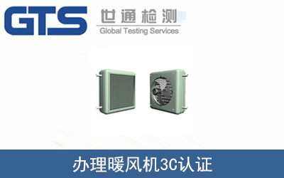 暖風機3C認證