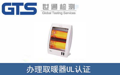取暖器UL認(rèn)證
