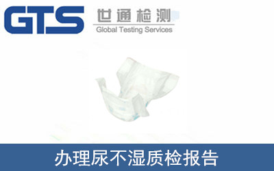 尿不濕質(zhì)檢報告