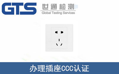 插座CCC認證