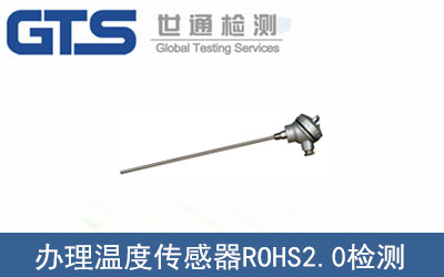 溫度傳感器ROHS2.0檢測(cè)