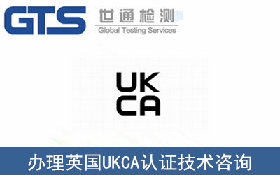 英國(guó)UKCA認(rèn)證