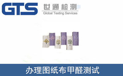 圖紙布甲醛測(cè)試