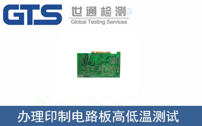 印制電路板高低溫測(cè)試