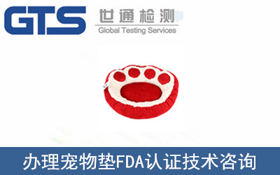 寵物墊FDA認(rèn)證