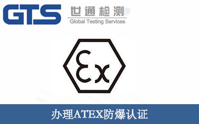 ATEX防爆認證