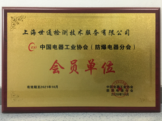 《中國電器工業(yè)協(xié)會防爆分會》會員單位