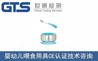 嬰幼兒喂食用具CE認(rèn)證