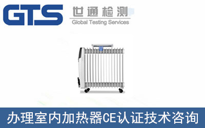 室內(nèi)加熱器CE認(rèn)證