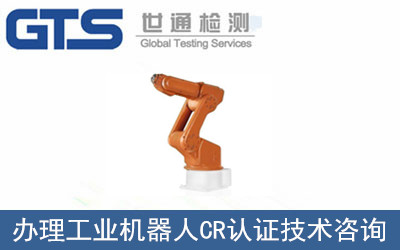 工業(yè)機(jī)器人CR認(rèn)證