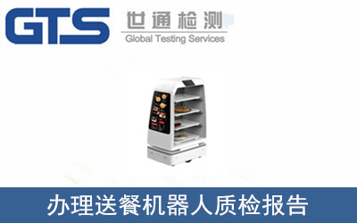 送餐機(jī)器人質(zhì)檢報(bào)告