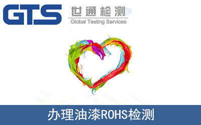 油漆ROHS檢測
