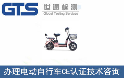 電動(dòng)自行車CE認(rèn)證