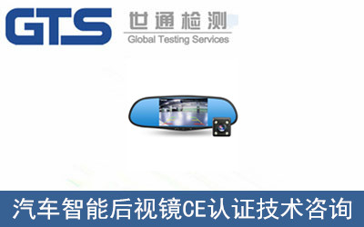 汽車智能后視鏡CE認(rèn)證