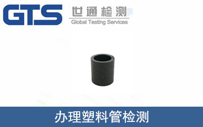 塑料管檢測(cè)