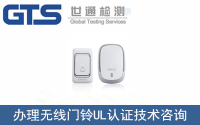 無線門鈴UL認(rèn)證