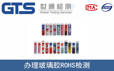 玻璃膠ROHS檢測(cè)